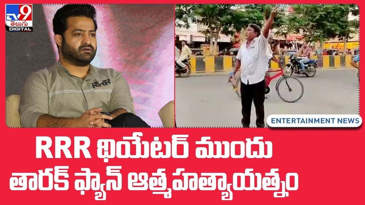 RRR థియేటర్‌ ముందు తారక్‌ ఫ్యాన్ ఆత్మహత్యాయత్నం !!