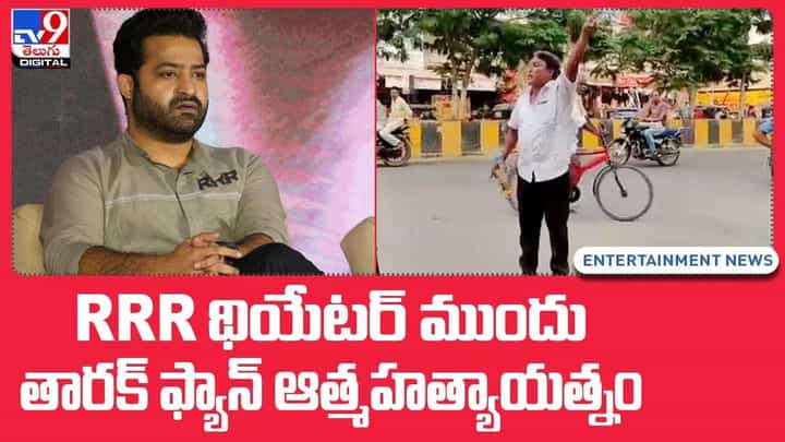 RRR థియేటర్ ముందు తారక్ ఫ్యాన్ ఆత్మహత్యాయత్నం !! RRR థియేటర్ ముందు తారక్ ఫ్యాన్ ఆత్మహత్యాయత్నం !!