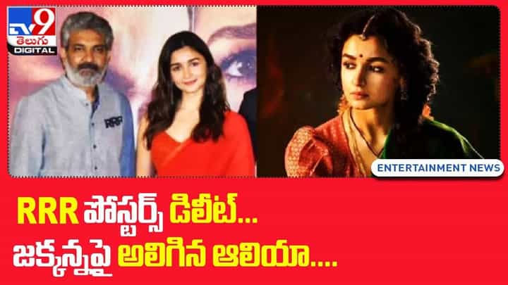 Alia Bhatt: RRR పోస్టర్స్ డిలీట్ !! జక్కన్నపై అలిగిన సీత Alia Bhatt: RRR పోస్టర్స్ డిలీట్ !! జక్కన్నపై అలిగిన సీత