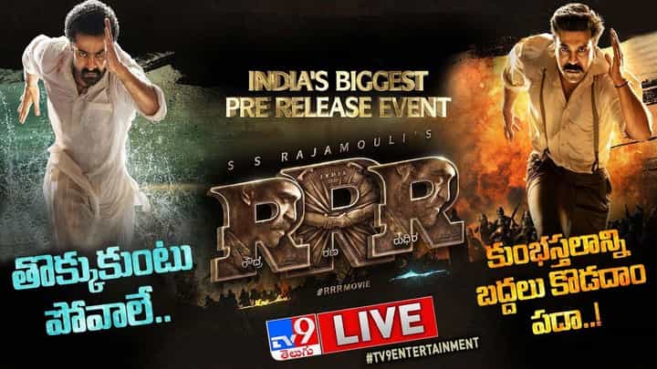 RRR Pre Release Event: తరలివచ్చిన అభిమాన ఘనం.. ఆర్ఆర్ఆర్ అభిమానుల స్థాయి ఇది.. RRR Pre Release Event: తరలివచ్చిన అభిమాన ఘనం.. ఆర్ఆర్ఆర్ అభిమానుల స్థాయి ఇది..