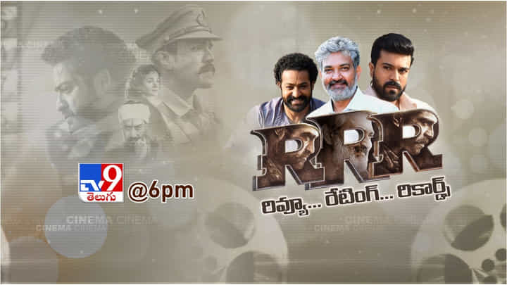 RRR Special Show: బాక్సాఫీస్ బద్దలుకొడుతున్న ఆర్ఆర్ఆర్.. అద్భుత నటనకు దేశమే ఫిదా.. RRR Special Show: బాక్సాఫీస్ బద్దలుకొడుతున్న ఆర్ఆర్ఆర్.. అద్భుత నటనకు దేశమే ఫిదా..