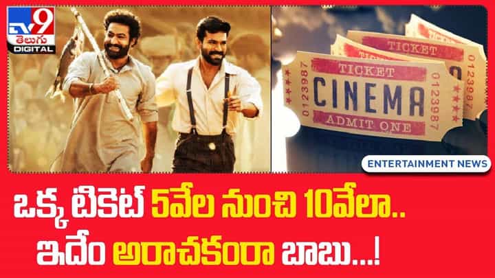 RRR: ఒక్క టికెట్ 5వేల నుంచి 10వేలా.. ఇదేం అరాచకంరా బాబు !! RRR: ఒక్క టికెట్ 5వేల నుంచి 10వేలా.. ఇదేం అరాచకంరా బాబు !!
