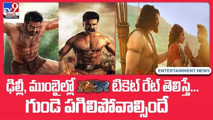 RRR Ticket Price: ఢిల్లీ, ముంబైల్లో RRRటికెట్ రేట్ తెలిస్తే గుండె పగిలిపోవాల్సిందే !! RRR Ticket Price: ఢిల్లీ, ముంబైల్లో RRRటికెట్ రేట్ తెలిస్తే గుండె పగిలిపోవాల్సిందే !!
