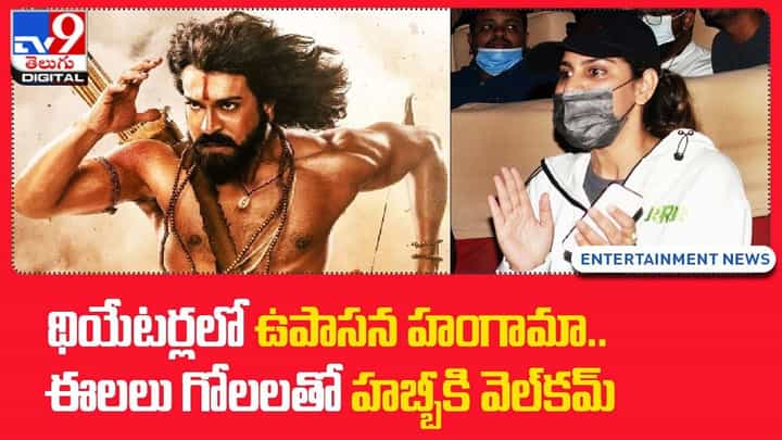 థియేటర్లలో ఉపాసన హంగామా.. ఈలలు గోలలతో హబ్బీకి వెల్కమ్ థియేటర్లలో ఉపాసన హంగామా.. ఈలలు గోలలతో హబ్బీకి వెల్కమ్
