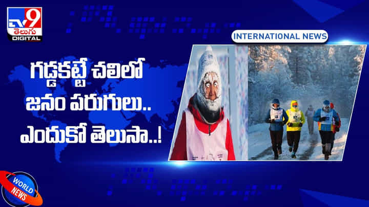 గడ్డకట్టే చలిలో జనం పరుగులు.. ఎందుకో తెలుసా ?? వీడియో గడ్డకట్టే చలిలో జనం పరుగులు.. ఎందుకో తెలుసా ?? వీడియో