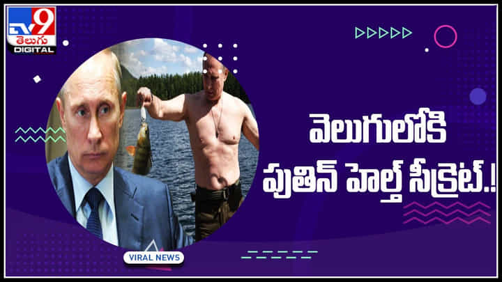 Putin Video:వెలుగులోకి పుతిన్ హెల్త్ సీక్రెట్ & వయస్సు.! బట్టబయలు అయిన పుతిన్ గర్ల్ ఫ్రెండ్స్ లిస్ట్..(వీడియో) Putin Video:వెలుగులోకి పుతిన్ హెల్త్ సీక్రెట్ & వయస్సు.! బట్టబయలు అయిన పుతిన్ గర్ల్ ఫ్రెండ్స్ లిస్ట్..(వీడియో)