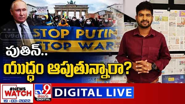 Russia-Ukraine War: పుతిన్.. ఉక్రెయిన్పై యుద్ధం ఆపుతున్నారా? -News Watch