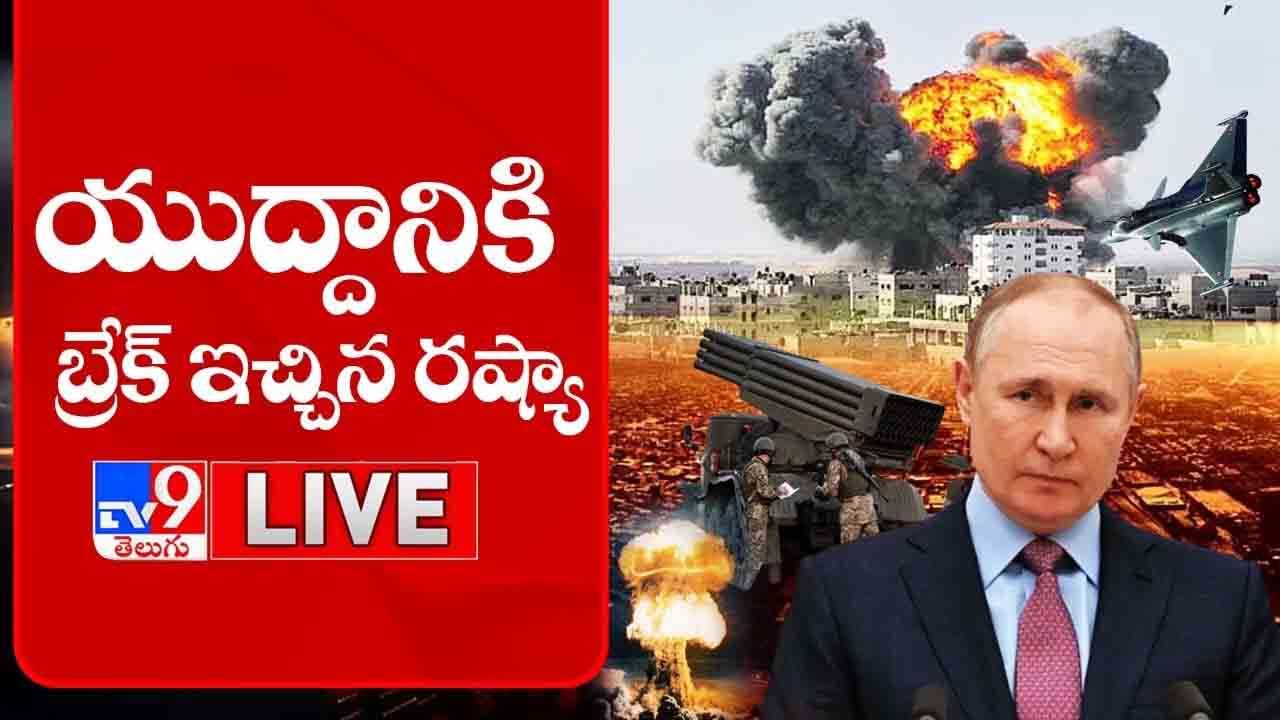 Russia Ukraine War: యుద్ధానికి బ్రేక్‌ ఇచ్చిన రష్యా.. వారి కోసం ఐదు గంటల పాటు కాల్పల విరామం