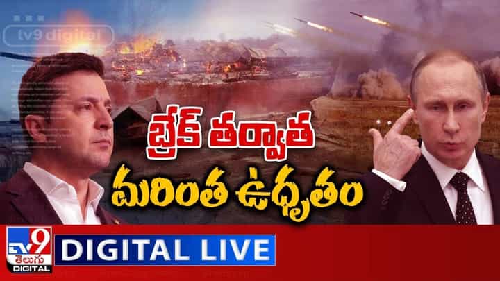 Russia-Ukraine War: బ్రేక్ తర్వాత మరింత ఉధృతం.. వీడియో Russia-Ukraine War: బ్రేక్ తర్వాత మరింత ఉధృతం.. వీడియో