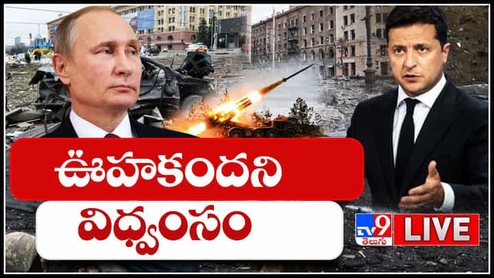 Russia Ukraine Crisis: ఉక్రెయిన్ పై విరుచుపడుతున్న రష్యా.. ఊహకందని విధ్వంసం.. జనాలపై మిసైల్స్ దాడులు..(వీడియో) Russia Ukraine Crisis: ఉక్రెయిన్ పై విరుచుపడుతున్న రష్యా.. ఊహకందని విధ్వంసం.. జనాలపై మిసైల్స్ దాడులు..(వీడియో)
