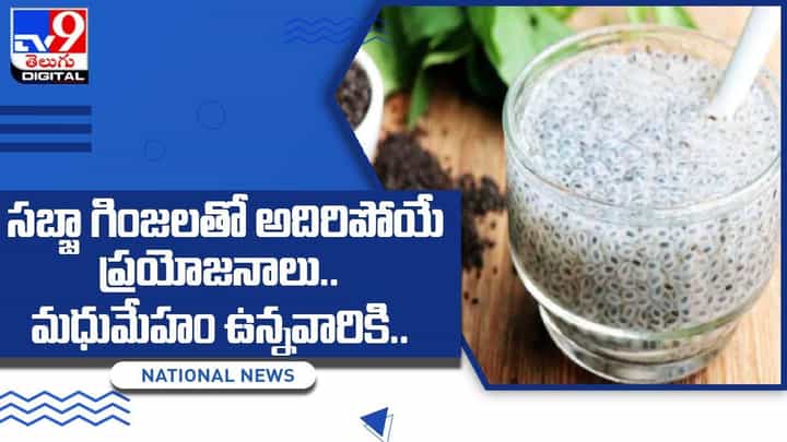 సబ్జా గింజలతో అదిరిపోయే ప్రయోజనాలు !! మధుమేహం ఉన్నవారికి.. సబ్జా గింజలతో అదిరిపోయే ప్రయోజనాలు !! మధుమేహం ఉన్నవారికి..