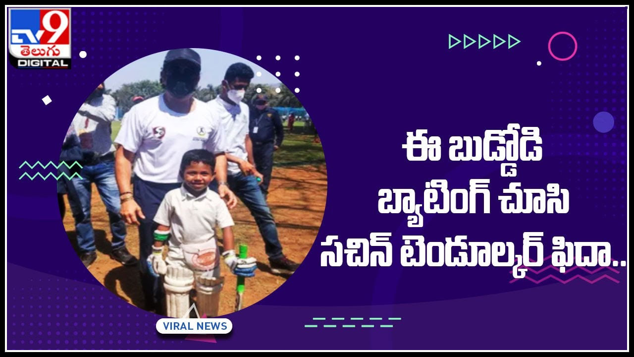 Viral Video: ఈ బుడ్డోడి బ్యాటింగ్‌ చూసి సచిన్‌ టెండూల్కర్‌ ఫిదా.. చిన్నారి తండ్రి చేసినపనికి అందరూ షాక్..(వీడియో)