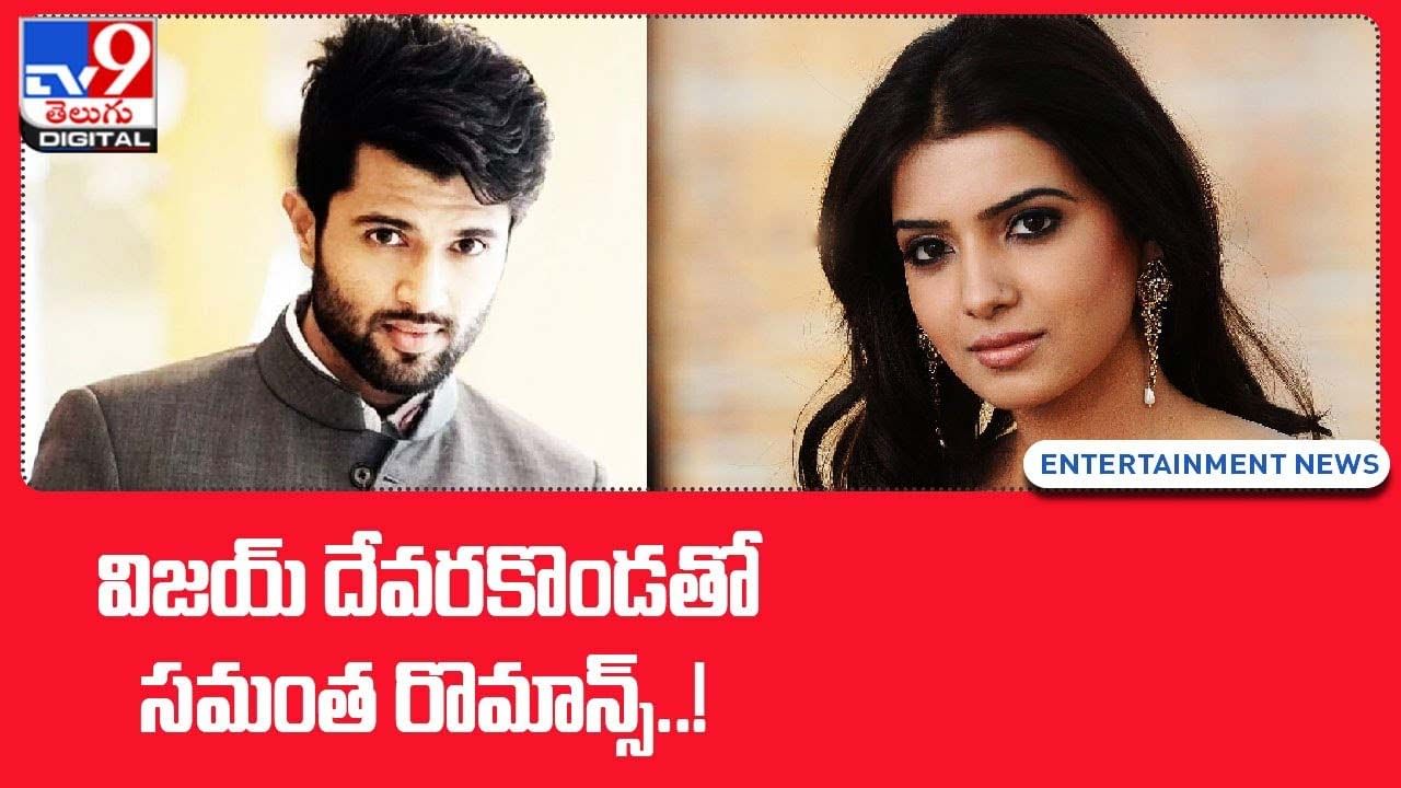 Vijay Devarakonda: విజయ్ దేవరకొండతో సమంత రొమాన్స్‌ !!