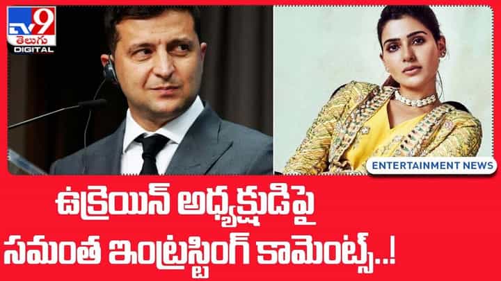 Samantha: ఉక్రెయిన్ అధ్యక్షుడిపై సమంత ఇంట్రస్టింగ్ కామెంట్స్..! వీడియో Samantha: ఉక్రెయిన్ అధ్యక్షుడిపై సమంత ఇంట్రస్టింగ్ కామెంట్స్..! వీడియో