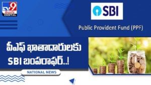State Bank of India: పీఎఫ్‌ ఖాతాదారులకు SBI బంపరాఫర్‌ !! వీడియో