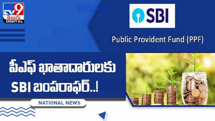 State Bank of India: పీఎఫ్ ఖాతాదారులకు SBI బంపరాఫర్ !! వీడియో State Bank of India: పీఎఫ్ ఖాతాదారులకు SBI బంపరాఫర్ !! వీడియో