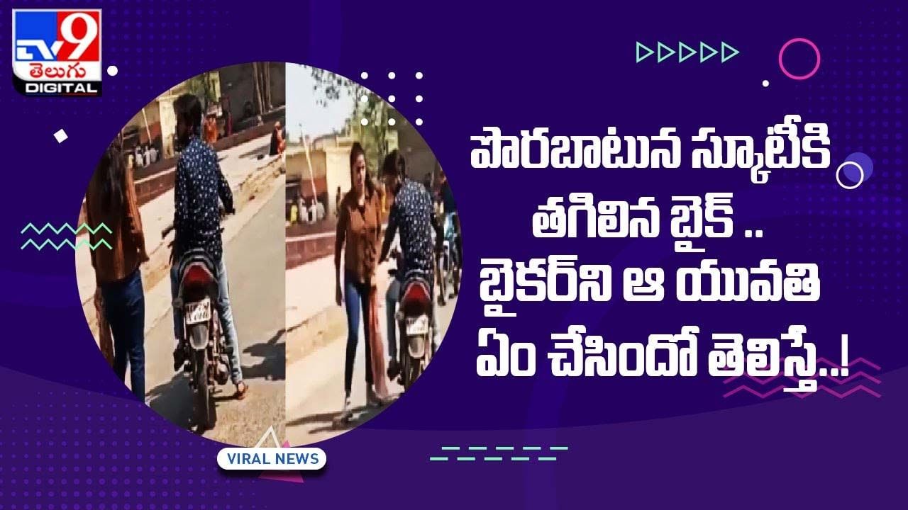 పొరబాటున స్కూటీకి తగిలిన బైక్‌  బైకర్‌ని ఆ యువతి ఏం చేసిందో తెలిస్తే..!