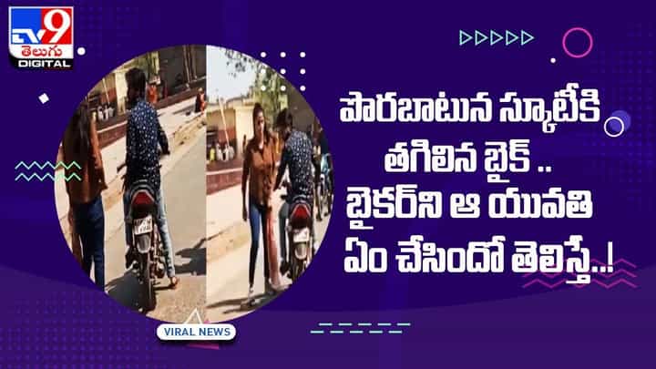 పొరబాటున స్కూటీకి తగిలిన బైక్ బైకర్ని ఆ యువతి ఏం చేసిందో తెలిస్తే..! పొరబాటున స్కూటీకి తగిలిన బైక్ బైకర్ని ఆ యువతి ఏం చేసిందో తెలిస్తే..!
