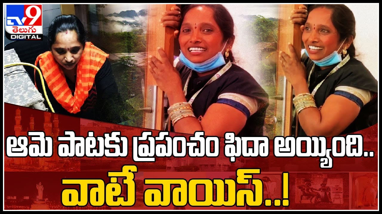 Viral Video: ఆమె పాటకు ప్రపంచం ఫిదా అయ్యింది.. చేసేది హౌస్‌కీపింగ్‌ వర్కే.. కానీ ఆమె పాడితే మాత్రం అదుర్స్‌..(వీడియో)