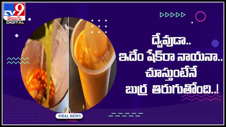 Golgappa Shake: ద్వేవుడా.. ఇదేం షేక్రా నాయనా.. చూస్తుంటేనే బుర్ర తిరుగుతోంది..! పానీపూరీతో షేక్.. వీడియో Golgappa Shake: ద్వేవుడా.. ఇదేం షేక్రా నాయనా.. చూస్తుంటేనే బుర్ర తిరుగుతోంది..! పానీపూరీతో షేక్.. వీడియో