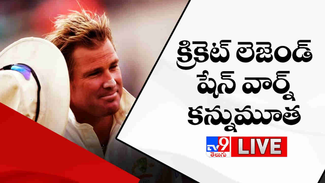 Shane Warne Death Updates: క్రికెట్ లెజెండ్ షేన్ వార్న్ హఠాన్మరణం.. క్రీడా ప్రపంచం దిగ్భ్రాంతి..