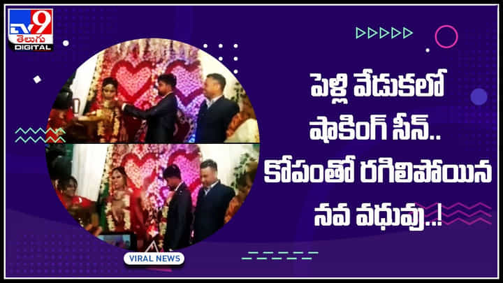 Shocking scene in wedding video: పెళ్లి వేడుకలో షాకింగ్ సీన్.. కోపంతో రగిలిపోయిన నవ వధువు..! వీడియో వైరల్.. Shocking scene in wedding video: పెళ్లి వేడుకలో షాకింగ్ సీన్.. కోపంతో రగిలిపోయిన నవ వధువు..! వీడియో వైరల్..