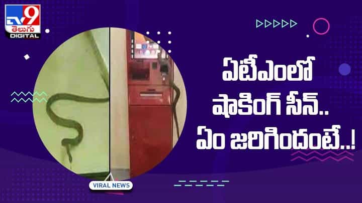 ఏటీఎం మెషిన్లో కార్డు పెట్టి పిన్ కొడితే.. డబ్బుకి బదులు ఏమొచ్చిందో తెలిస్తే ఫ్యూజులు ఔట్ !! ఏటీఎం మెషిన్లో కార్డు పెట్టి పిన్ కొడితే.. డబ్బుకి బదులు ఏమొచ్చిందో తెలిస్తే ఫ్యూజులు ఔట్ !!