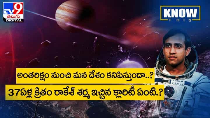 అంతరిక్షం మన దేశం కనిపిస్తుందా ?? 37ఏళ్ల క్రితం రాకేశ్ శర్మ ఇచ్చిన క్లారిటీ ఏంటి ?? అంతరిక్షం మన దేశం కనిపిస్తుందా ?? 37ఏళ్ల క్రితం రాకేశ్ శర్మ ఇచ్చిన క్లారిటీ ఏంటి ??