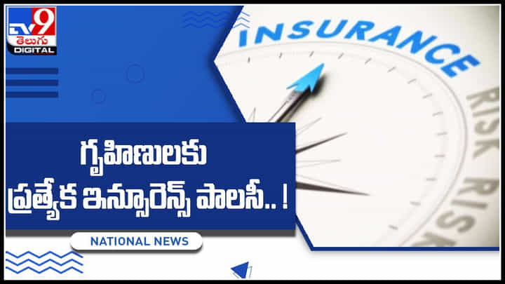 Insurance policy: గృహిణులకు ప్రత్యేక ఇన్సూరెన్స్ పాలసీ.. ఈ భీమా పొందాలంటే ఎం కావాలో ఈ వీడియోలో చూడండి.. Insurance policy: గృహిణులకు ప్రత్యేక ఇన్సూరెన్స్ పాలసీ.. ఈ భీమా పొందాలంటే ఎం కావాలో ఈ వీడియోలో చూడండి..