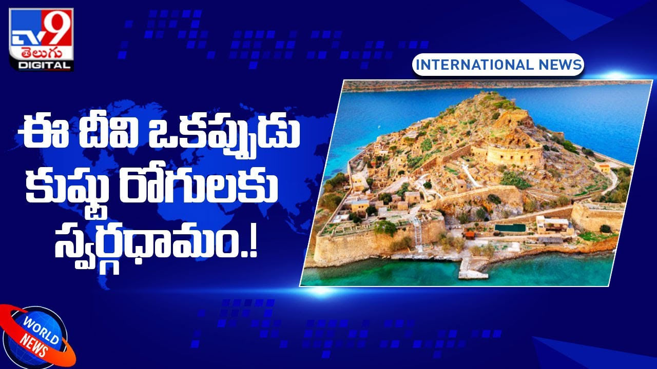 Spinalonga Island: ఈ దీవి ఒకప్పుడు కుష్టు రోగులకు స్వర్గధామం !!