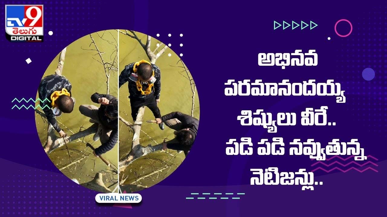 అభినవ పరమానందయ్య శిష్యులు వీరే !! పడి పడి నవ్వుతున్న నెటిజన్లు.. వీడియో