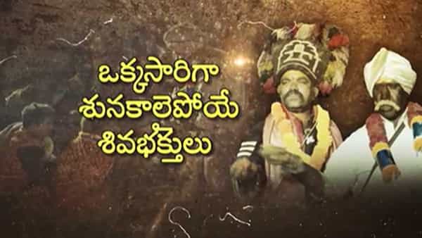 Andhra Pradesh: శైవ పుత్రులు.. శివుని అంశగా భావిస్తారు.. ఎలుగుబంటి చర్మాన్ని కప్పుకుని