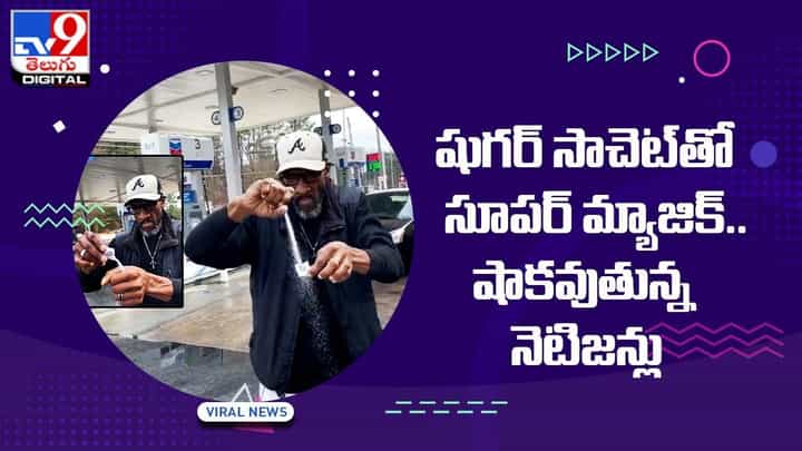 Viral Video: షుగర్ సాచెట్తో సూపర్ మ్యాజిక్ !! షాకవుతున్న నెటిజన్లు.. వీడియో Viral Video: షుగర్ సాచెట్తో సూపర్ మ్యాజిక్ !! షాకవుతున్న నెటిజన్లు.. వీడియో