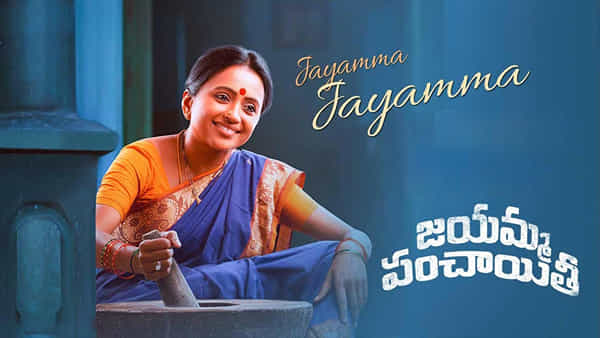 Jayamma Panchayathi: సుమ కనకాల పంచాయతీ పెట్టేది ఆ రోజునేనంట.. రిలీజ్ డేట్ ఫిక్స్