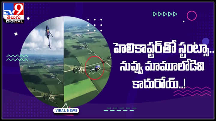 Helicopter stunts: నువ్వు మామూలోడివి కాదురోయ్..! హెలికాప్టర్తో స్టంట్సా.. సూపర్బ్ అంటున్న నెటిజనం..(వీడియో) Helicopter stunts: నువ్వు మామూలోడివి కాదురోయ్..! హెలికాప్టర్తో స్టంట్సా.. సూపర్బ్ అంటున్న నెటిజనం..(వీడియో)