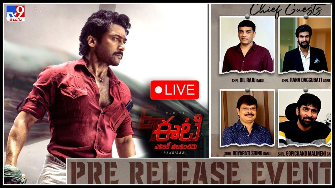 Suriya ET Pre release event: ఎవరికీ తలవంచకు అంటూ వస్తున్న హీరో సూర్య... స్వాగతిస్తున్న టాలీవుడ్ ప్రముఖులు...(వీడియో)