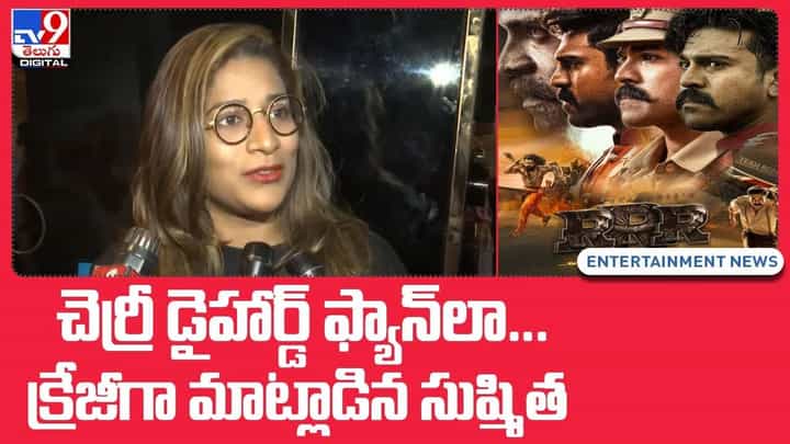 RRR: చెర్రీ డైహార్డ్ ఫ్యాన్లా.. క్రేజీగా మాట్లాడిన సుష్మిత.. RRR: చెర్రీ డైహార్డ్ ఫ్యాన్లా.. క్రేజీగా మాట్లాడిన సుష్మిత..