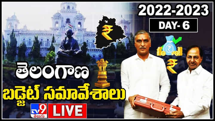 Telangana Budget Session 2022-23 live: ఆరో రోజుకు చేరుకున్న తెలంగాణ అసెంబ్లీ బడ్జెట్ సమావేశాలు.. (లైవ్ వీడియో) Telangana Budget Session 2022-23 live: ఆరో రోజుకు చేరుకున్న తెలంగాణ అసెంబ్లీ బడ్జెట్ సమావేశాలు.. (లైవ్ వీడియో)