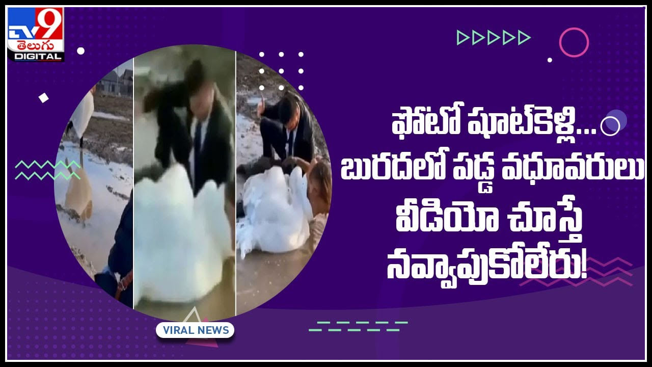 Viral Video: ఫోటో షూట్‌కెళ్లి... బురదలో పడ్డ వధూవరులు వీడియో చూస్తే నవ్వాపుకోలేరు..!