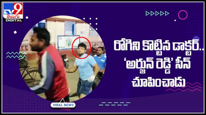 Viral Video: ఓరి వీడి దుంపతెగ.. ఎంత పని చేసాడు.. రోగిని పట్టుకొని అర్జున్ రెడ్డి సీన్ రిపీట్ చేసాడు.. Viral Video: ఓరి వీడి దుంపతెగ.. ఎంత పని చేసాడు.. రోగిని పట్టుకొని అర్జున్ రెడ్డి సీన్ రిపీట్ చేసాడు..