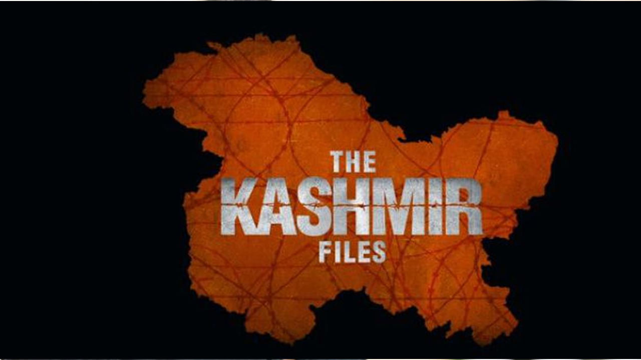 The Kashmir Files: అంచనాలను తలకిందులు చేసిన చిన్న సినిమా.. రికార్డులు క్రియేట్ చేస్తున్న కాశ్మీర్ ఫైల్స్