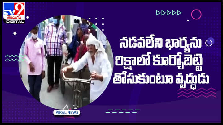నడవలేని భార్యను రిక్షాలో కూర్చోబెట్టి తోసుకుంటూ వృద్ధుడు.. ఈ ఏజ్లో ఆ ప్రేమ చూసి మెచ్చుకుంటున్న నెటిజన్లు.. నడవలేని భార్యను రిక్షాలో కూర్చోబెట్టి తోసుకుంటూ వృద్ధుడు.. ఈ ఏజ్లో ఆ ప్రేమ చూసి మెచ్చుకుంటున్న నెటిజన్లు..