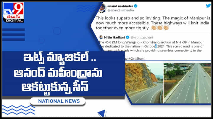 anand mahindra: ఇట్స్ మ్యాజికల్'' .. ఆనంద్ మహీంద్రాను ఆకట్టుకున్న సీన్.. ఎస్ అంటున్న నెటిజనం.. anand mahindra: ఇట్స్ మ్యాజికల్'' .. ఆనంద్ మహీంద్రాను ఆకట్టుకున్న సీన్.. ఎస్ అంటున్న నెటిజనం..