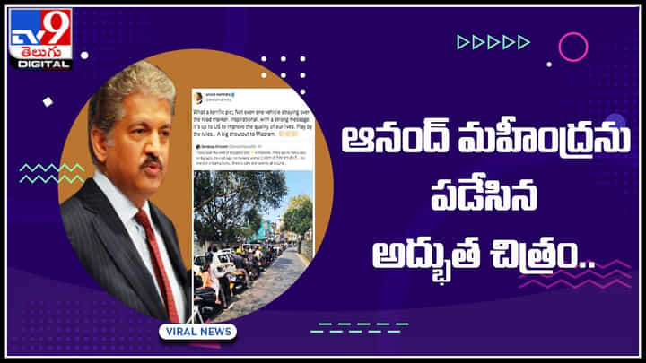 Anand Mahindra: అద్భుతలు ఇలానే ఉంటాయి.. మీరే చూడండి అంటున్న ఆనంద్ మహీంద్రను..(వీడియో) Anand Mahindra: అద్భుతలు ఇలానే ఉంటాయి.. మీరే చూడండి అంటున్న ఆనంద్ మహీంద్రను..(వీడియో)