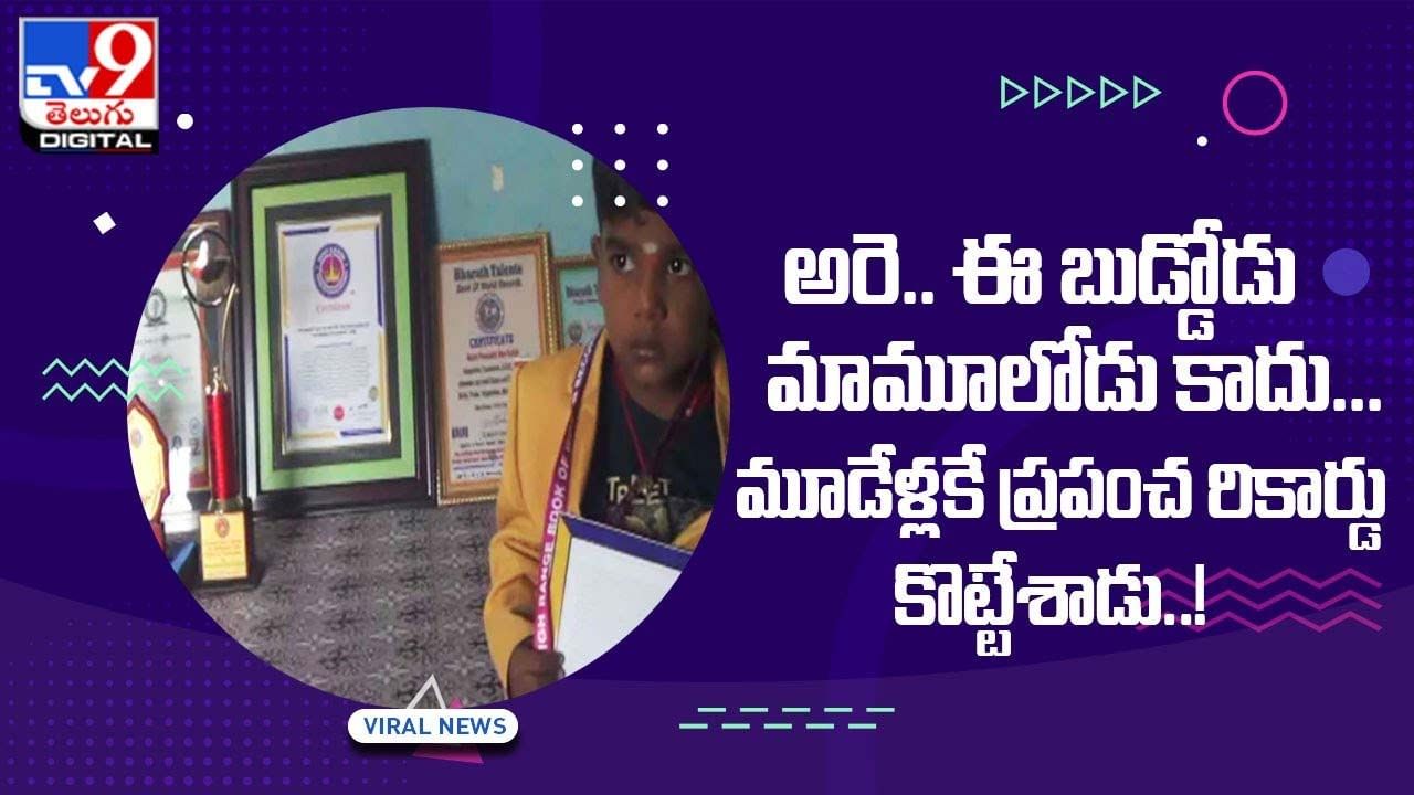 అరె.. ఈ బుడ్డోడు మామూలోడు కాదు !! మూడేళ్లకే ప్రపంచ రికార్డు కొట్టేశాడు !! అరె.. ఈ బుడ్డోడు మామూలోడు కాదు !! మూడేళ్లకే ప్రపంచ రికార్డు కొట్టేశాడు !!
