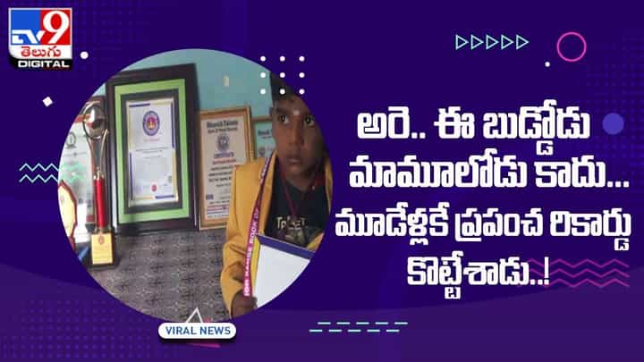 అరె.. ఈ బుడ్డోడు మామూలోడు కాదు !! మూడేళ్లకే ప్రపంచ రికార్డు కొట్టేశాడు !! అరె.. ఈ బుడ్డోడు మామూలోడు కాదు !! మూడేళ్లకే ప్రపంచ రికార్డు కొట్టేశాడు !!