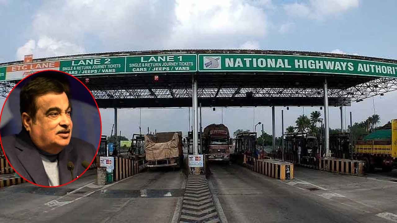 Toll Plazas: వాహనదారులకు కేంద్రం గుడ్‌న్యూస్‌.. ఇక 60 కిలోమీటర్ల లోపు ఉన్న టోల్‌ గేట్ల మూసివేత: నితిన్‌ గడ్కారీ