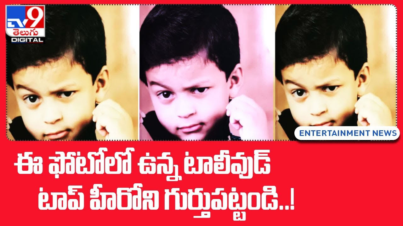 Tollywood: ఈ ఫోటోలో ఉన్న టాలీవుడ్ టాప్ హీరోని గుర్తుపట్టండి..! Tollywood: ఈ ఫోటోలో ఉన్న టాలీవుడ్ టాప్ హీరోని గుర్తుపట్టండి..!