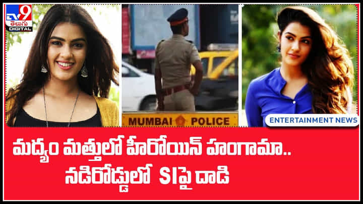 Kavya Thapar: మద్యం మత్తులో హీరోయిన్ హంగామా.. నడిరోడ్డులో siపై దాడి.. కట్ చేస్తే పోలీస్ స్టేషన్ అలా.. వీడియో Kavya Thapar: మద్యం మత్తులో హీరోయిన్ హంగామా.. నడిరోడ్డులో siపై దాడి.. కట్ చేస్తే పోలీస్ స్టేషన్ అలా.. వీడియో
