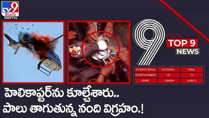 Digital TOP 9 NEWS: హెలికాప్టర్ను కూల్చేశారు.. పాలు తాగుతున్న నంది విగ్రహం !! వీడియో Digital TOP 9 NEWS: హెలికాప్టర్ను కూల్చేశారు.. పాలు తాగుతున్న నంది విగ్రహం !! వీడియో